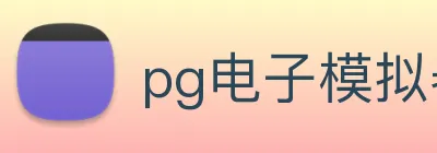 pg电子模拟器 logo